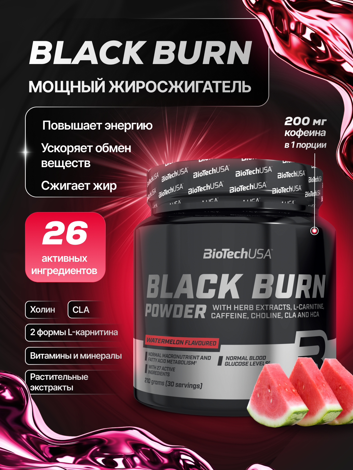 Изображение товара Жиросжигатель BiotechUSA Black Burn 210 г арбуз - термогенное средство для похудения