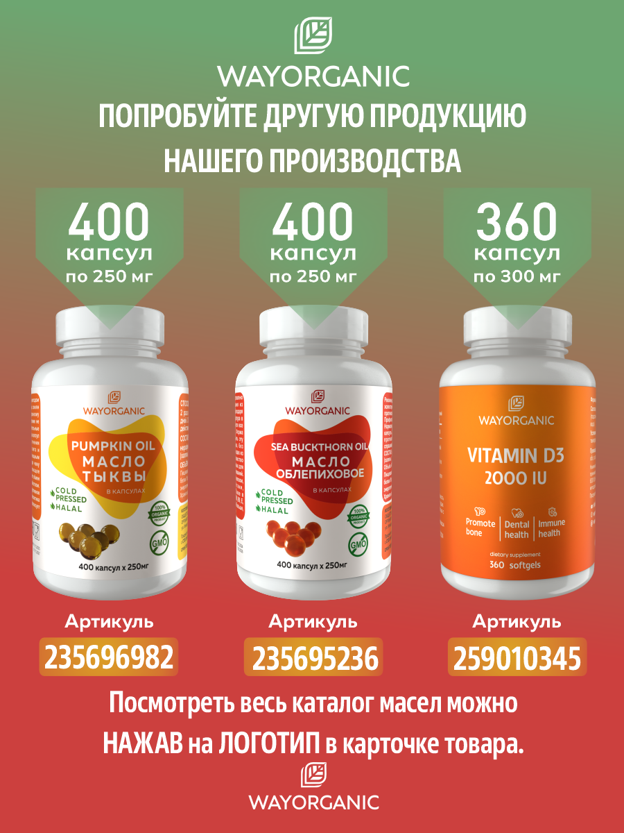 Масло в капсулах WAYORGANIC Облепиховое масло - фото 6