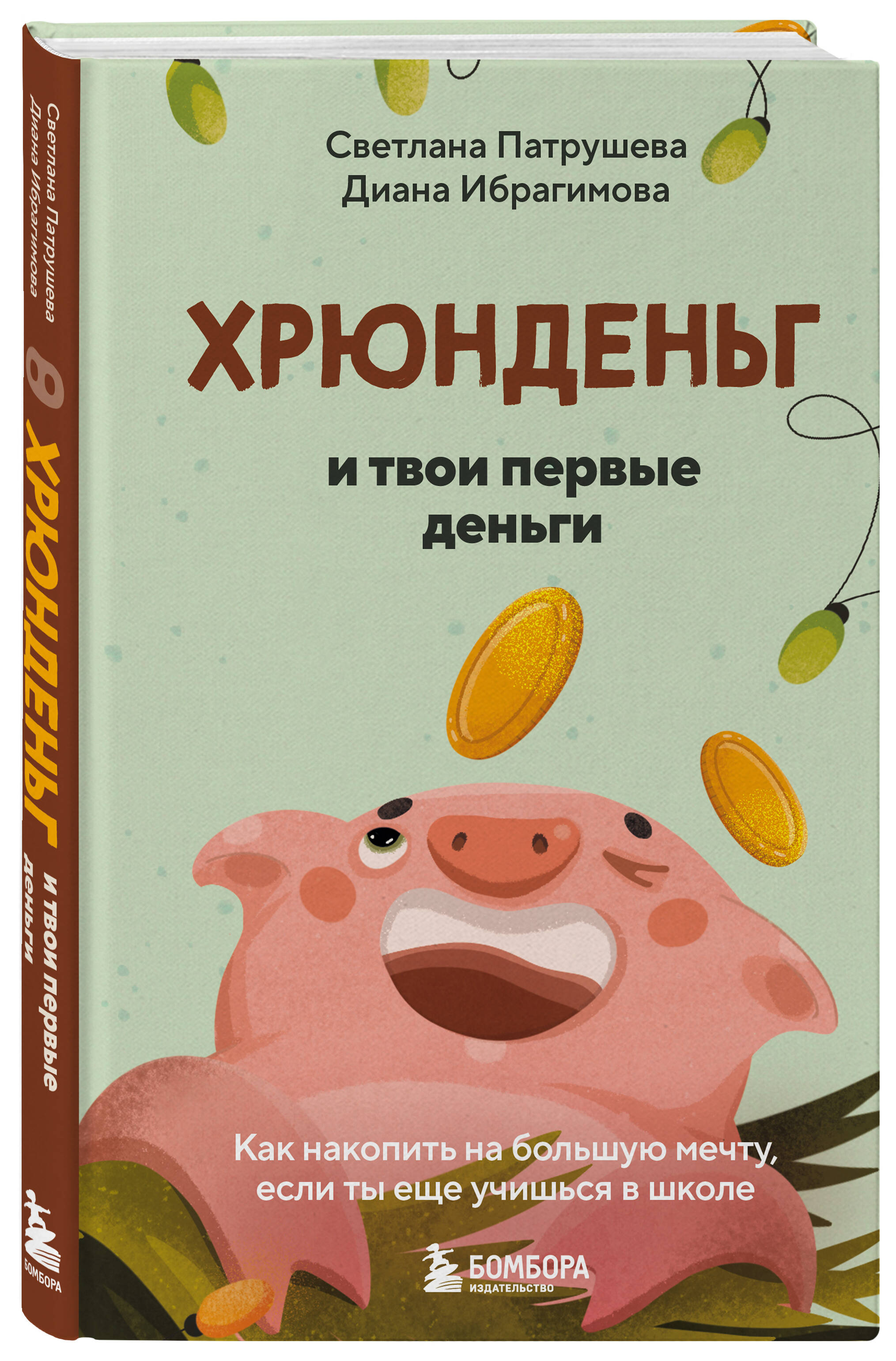 Книга БОМБОРА Хрюнденьг и твои первые деньги - фото 4