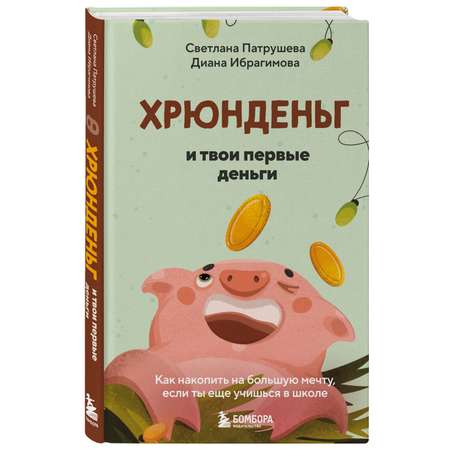 Книга БОМБОРА Хрюнденьг и твои первые деньги