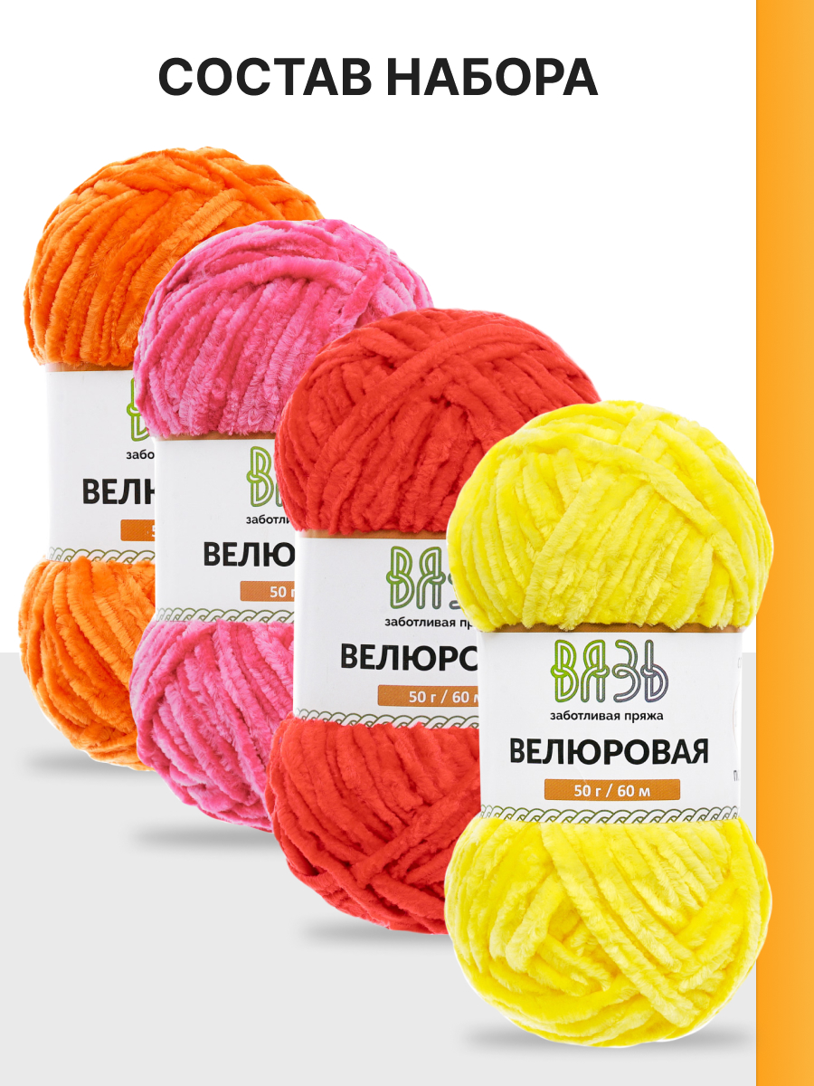 Пряжа для вязания Велюровая ВЯЗЬ 50г 60м 4шт - фото 5