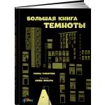Книга Альпина. Дети Большая книжка темноты