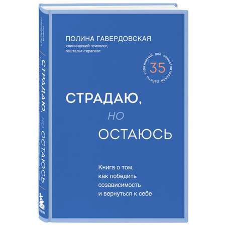 Книга Эксмо Страдаю, но остаюсь. Книга о том, как победить созависимость и вернуться к себе