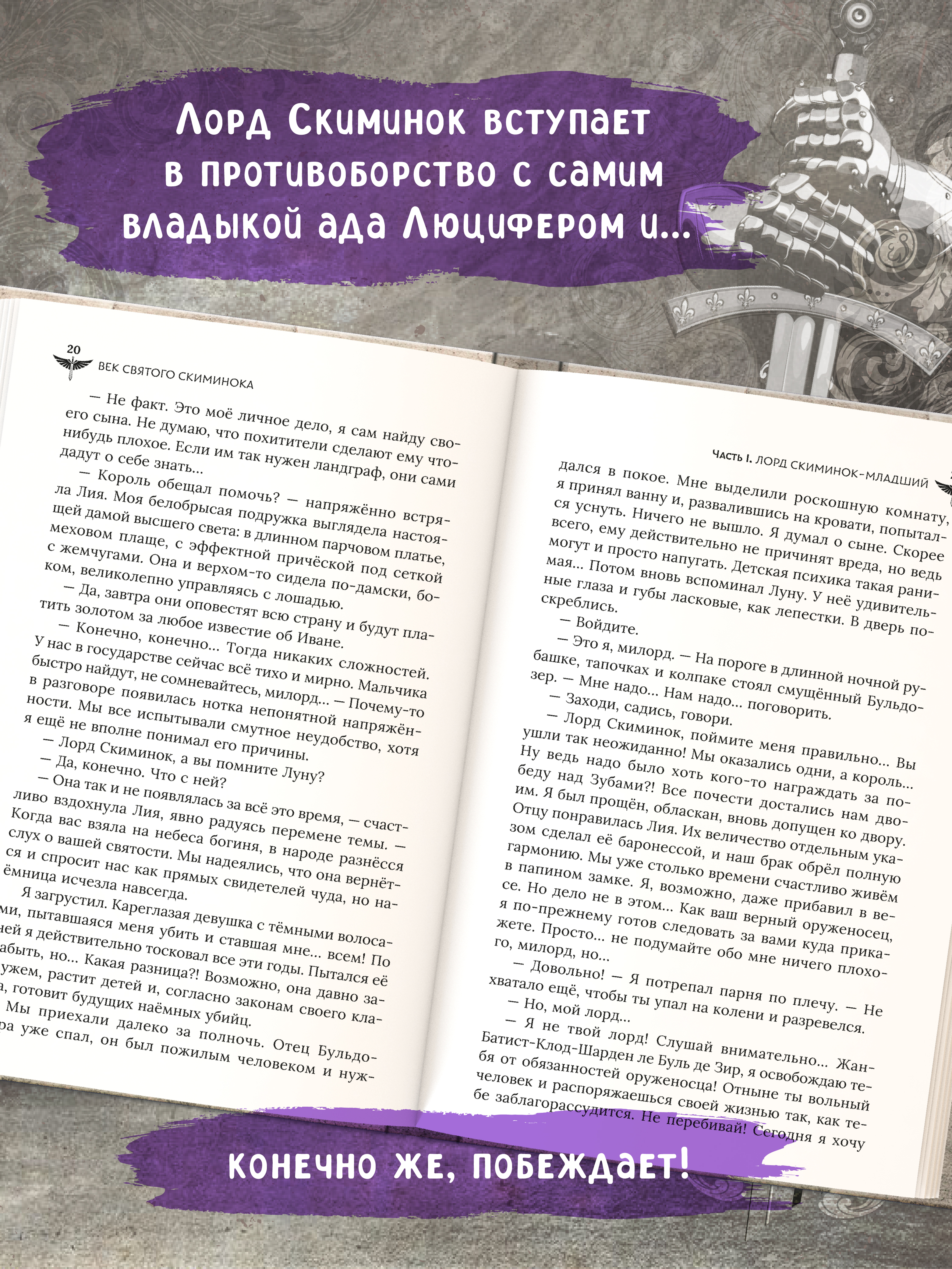 Век святого Скиминока Феникс Книга - фото 5