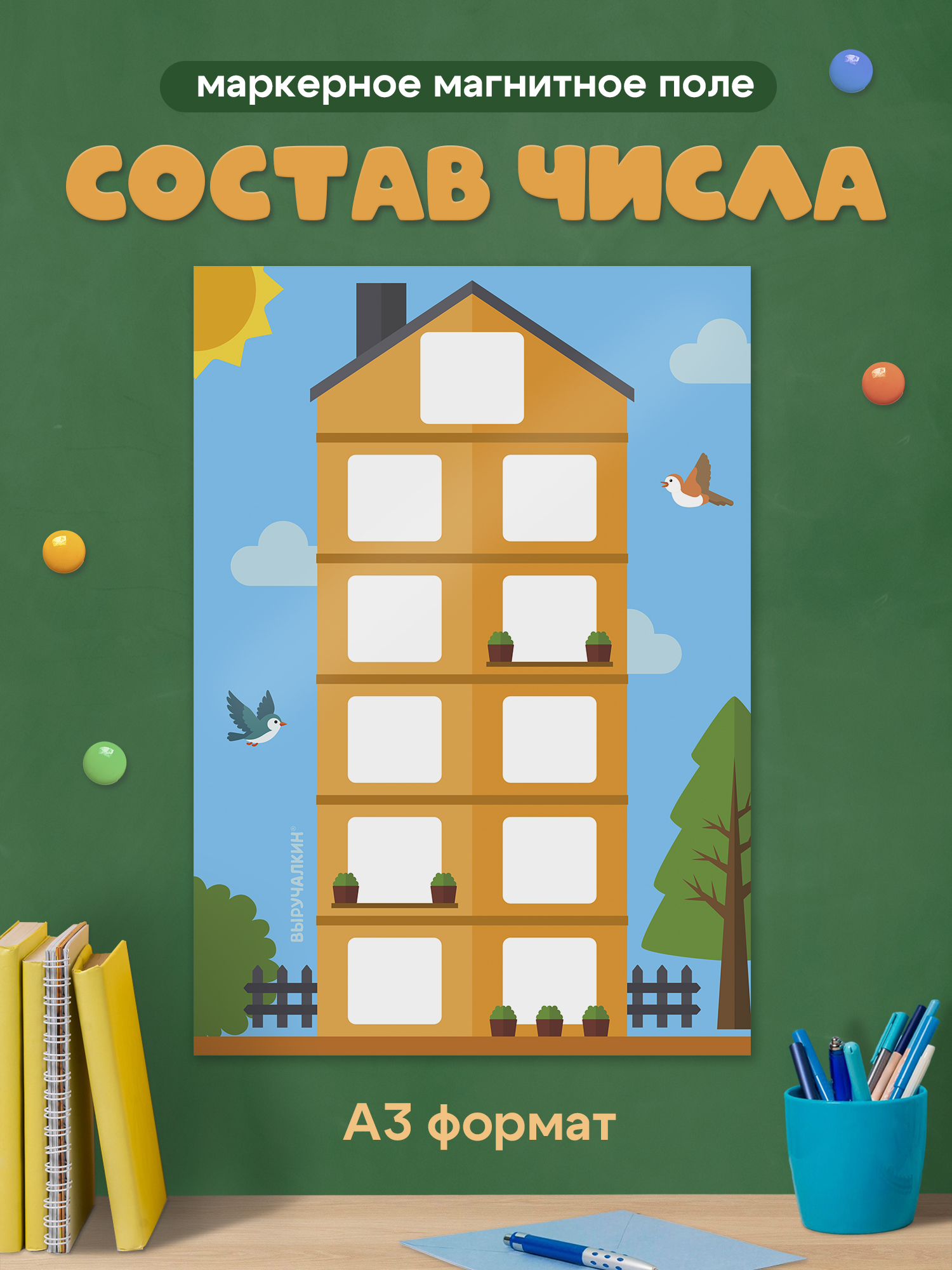 Плакат Выручалкин Состав числа - фото 1