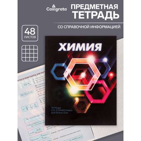 Тетрадь предметная Химия 3D 48л клетка 5927003