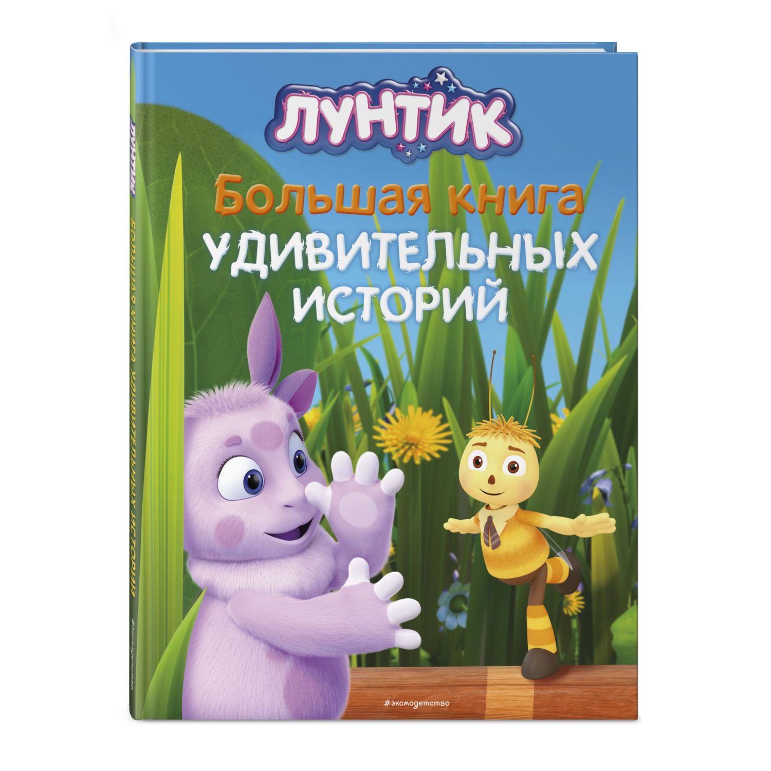 Книга Эксмо Лунтик. Большая книга удивительных историй - фото 1