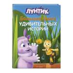 Книга Эксмо Лунтик. Большая книга удивительных историй
