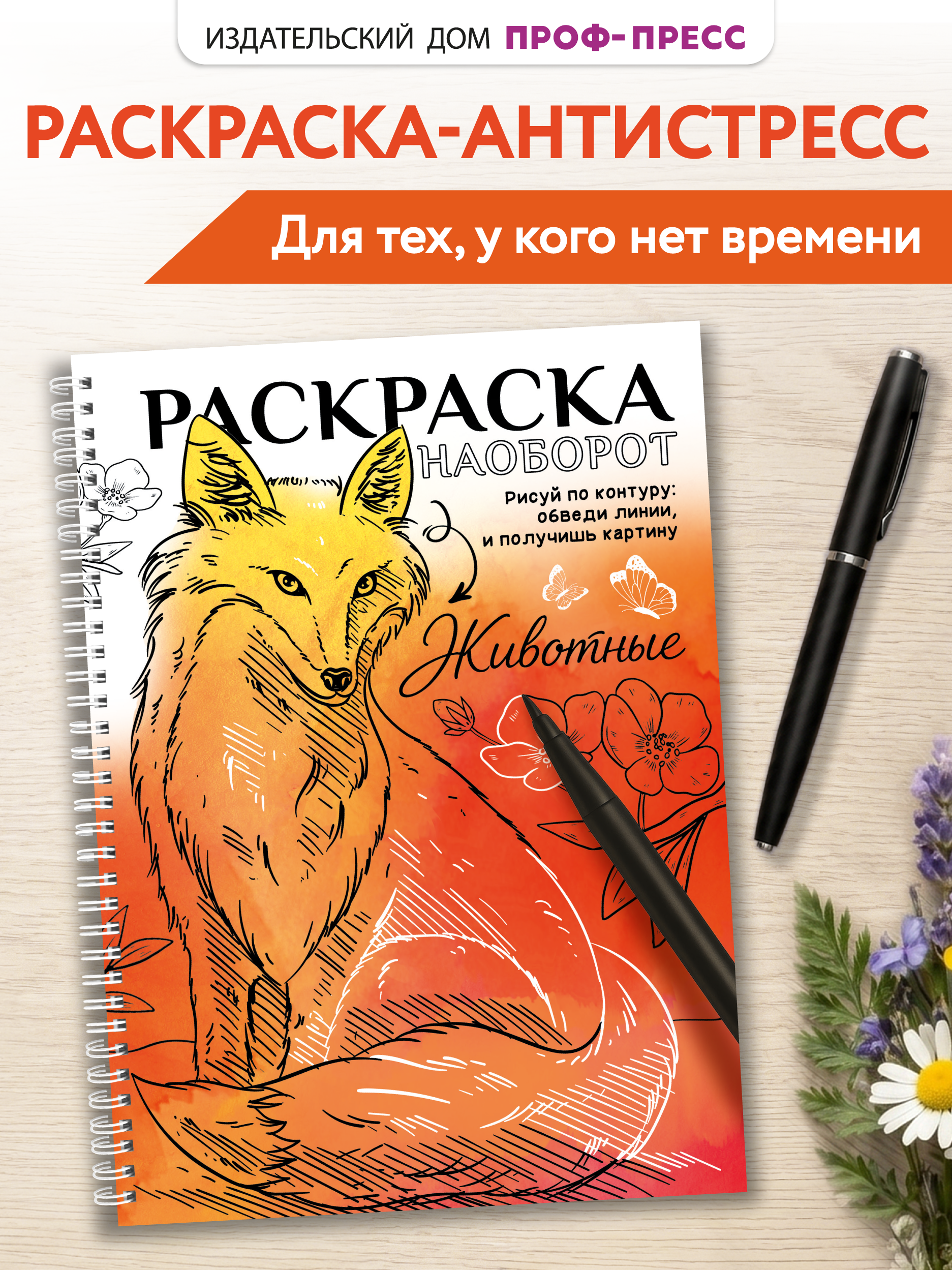 Раскраска-антистресс Проф-Пресс Животные - фото 1