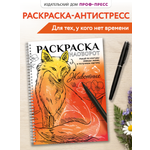 Раскраска-антистресс Проф-Пресс Животные