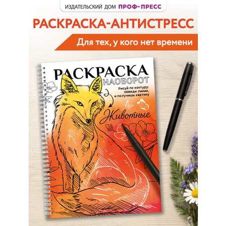 Раскраска-антистресс Проф-Пресс Животные