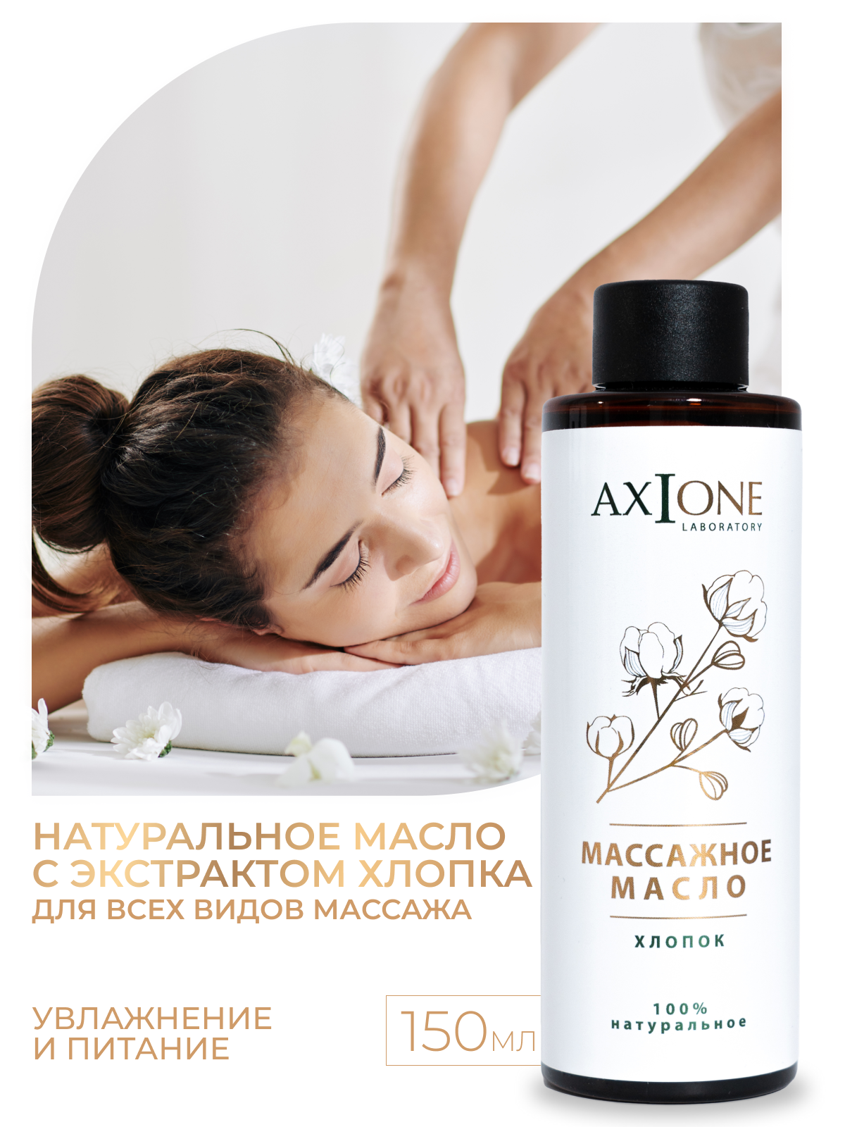 Масло AXIONE Хлопок - фото 1