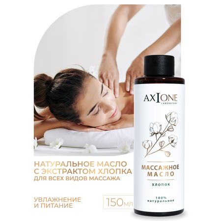Масло AXIONE Хлопок
