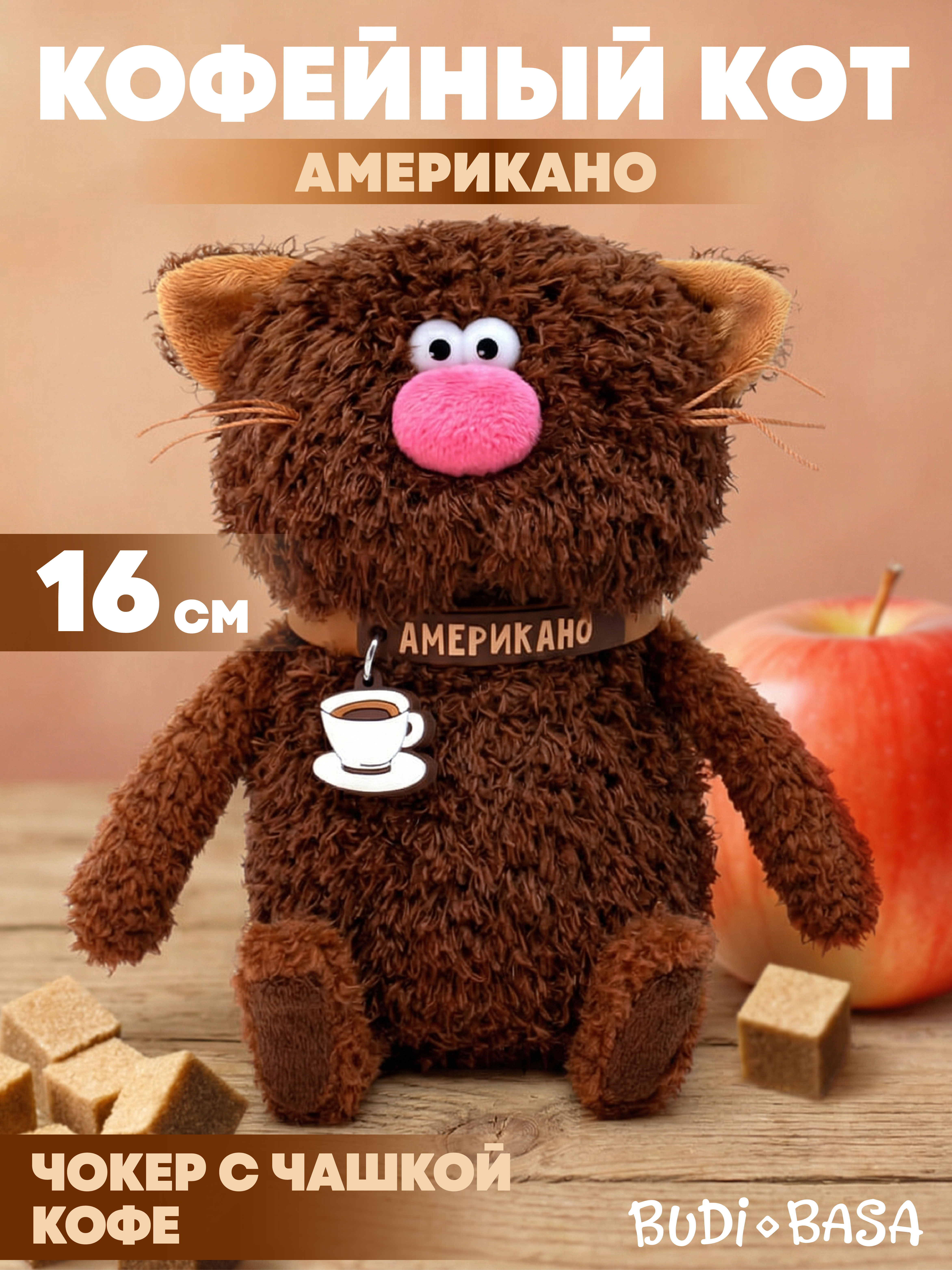 Мягкая игрушка BUDI BASA Кофейный Кот Американо - фото 1