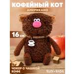 Мягкая игрушка BUDI BASA Кофейный Кот Американо