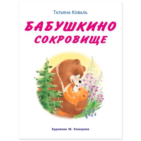 Книга Фламинго Мишка и его семья. Бабушкино сокровище