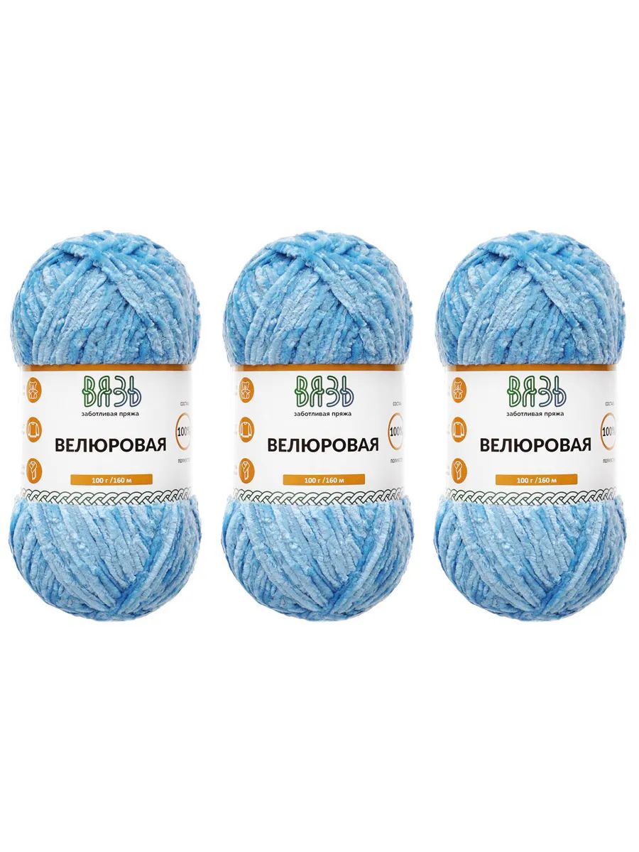 Пряжа ВЯЗЬ Велюровая тонкая мягкая для игрушек ковриков 100 гр 160 м 3 мотка 10 голубой - фото 7