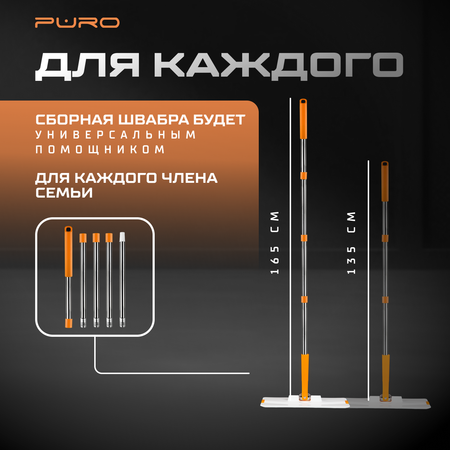 Комплект для уборки PURO PURO MINI