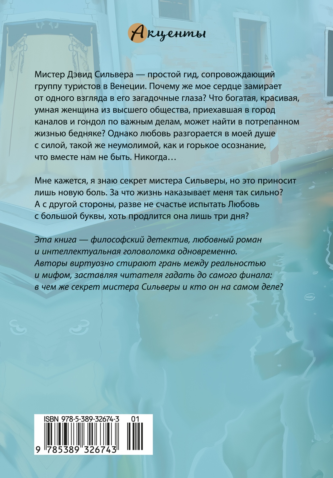 Книга Иностранка Акценты Фруттеро К Лучентини Ф Венецианский роман - фото 4