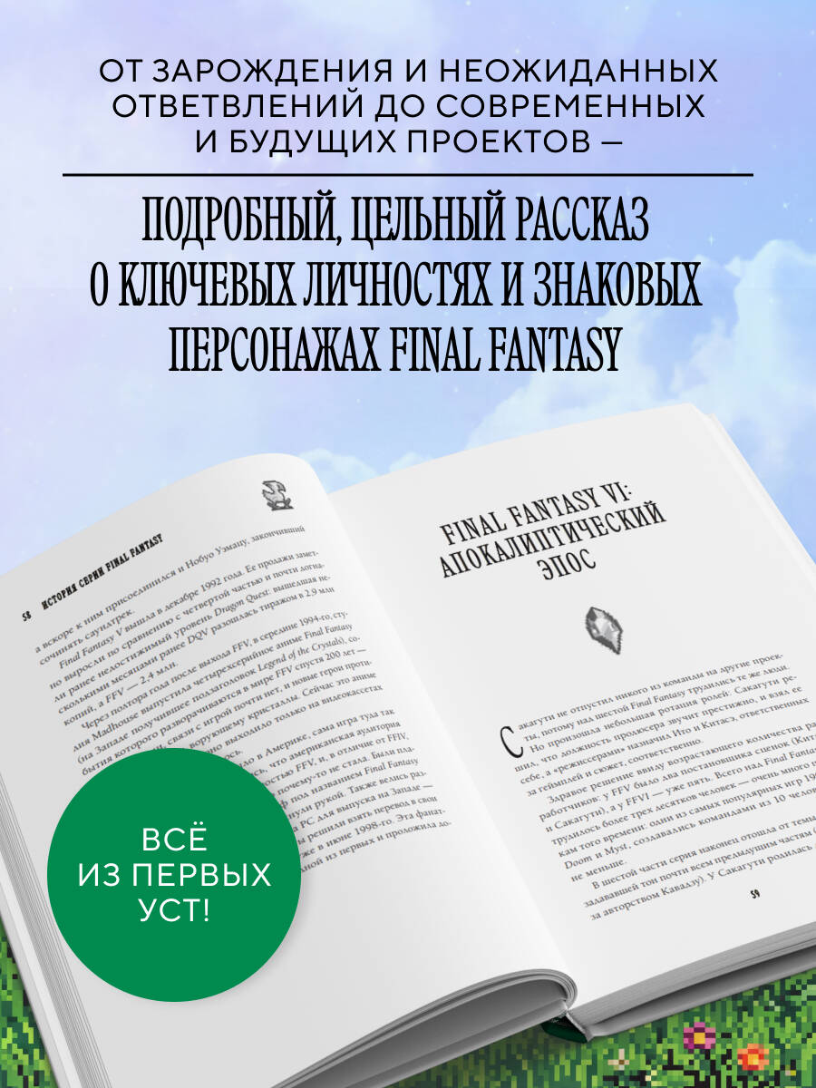 Книга БОМБОРА Final Fantasy: Истоки и развитие легендарной серии - фото 3