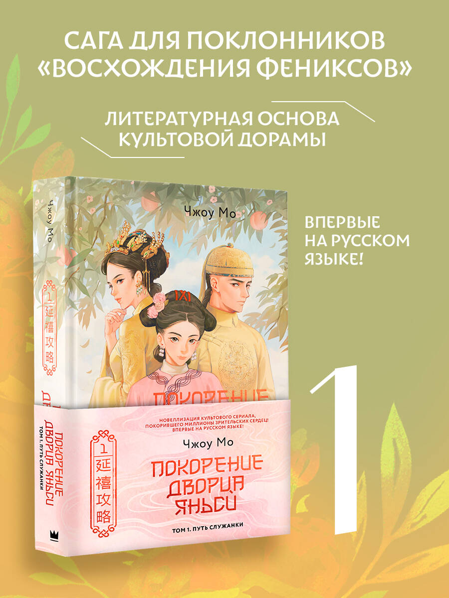 Книги АСТ Покорение дворца Яньси. Том 1. Путь служанки - фото 3