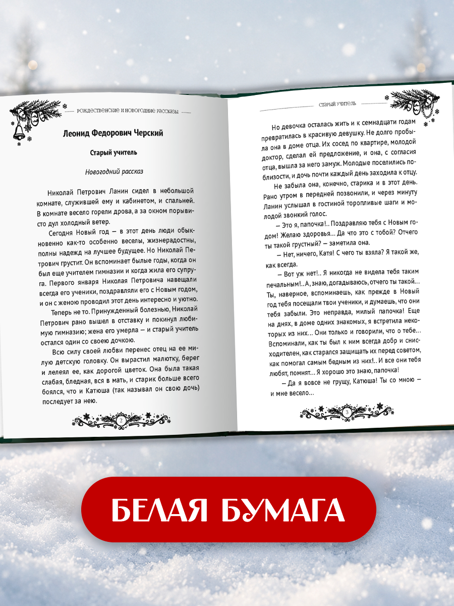 Книга Проф-Пресс Мировая классика Рождественские и новогодние рассказы - фото 5