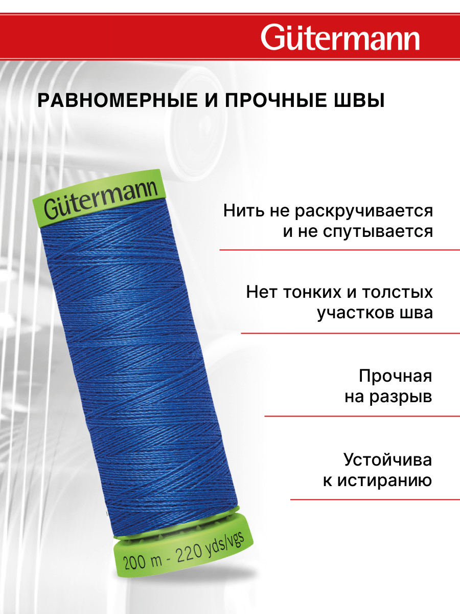 Нитки для шитья тонких тканей Guttermann 200м цвет 959 - фото 3