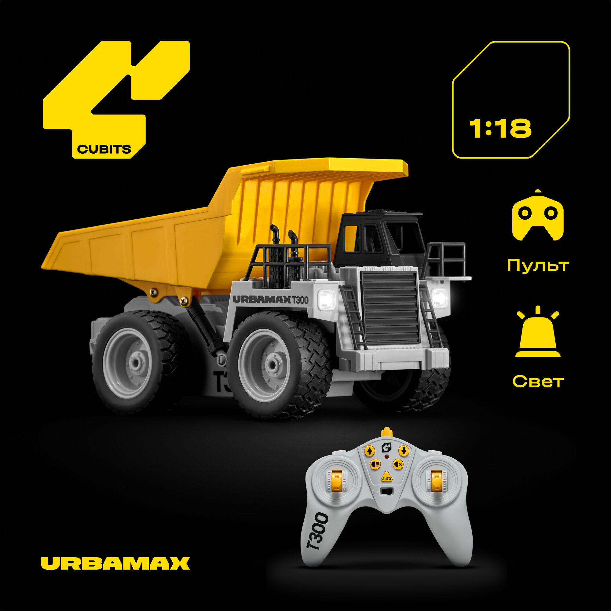 Самосвал РУ CUBITS 1:18 - фото 1