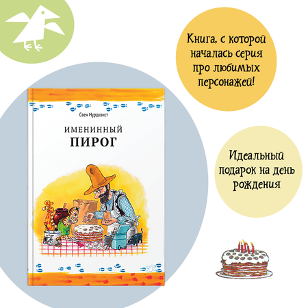 Книга ALBUS CORVUS Именинный пирог