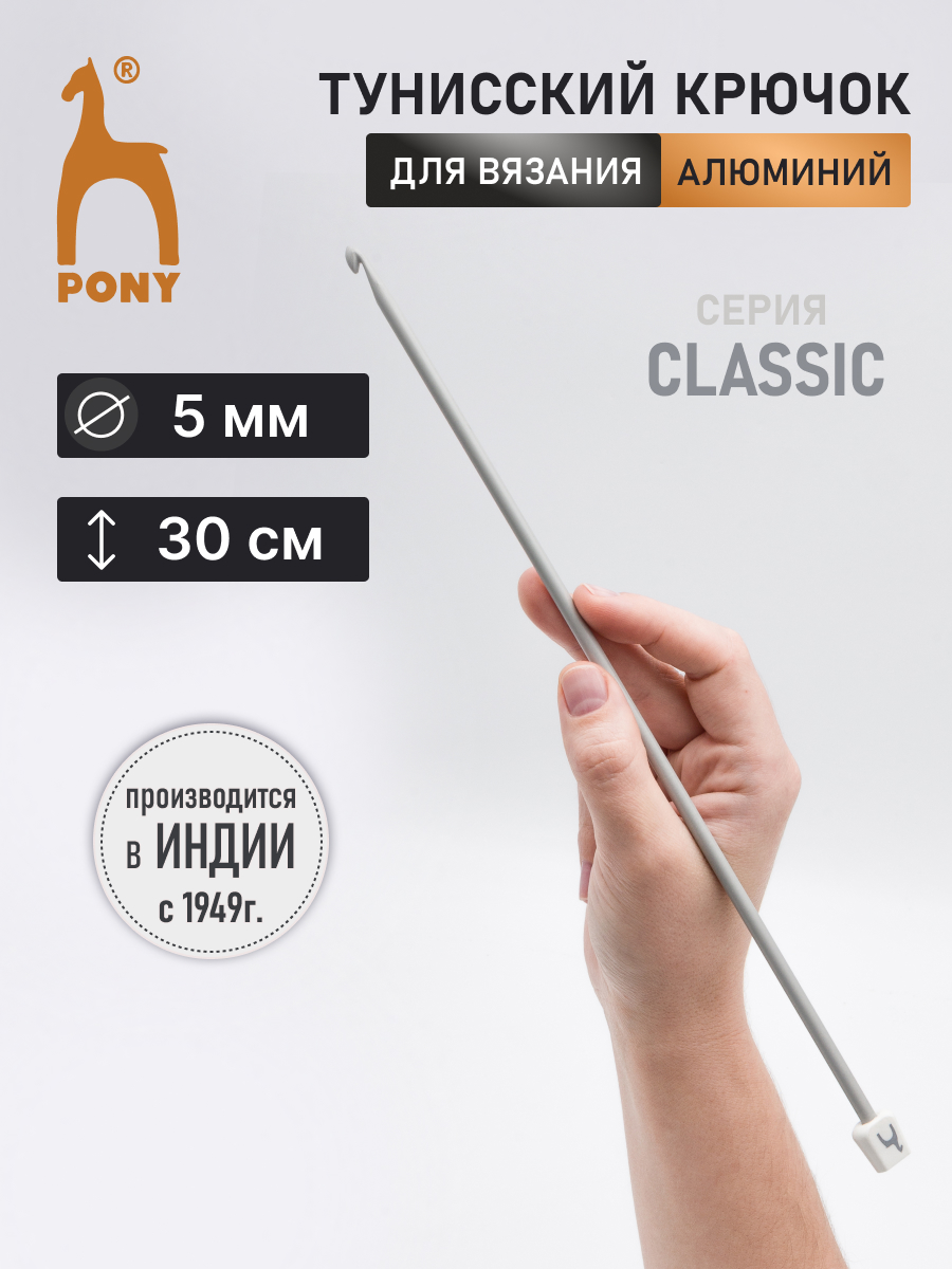 Крючок для вязания Pony тунисский 5 мм 30см - фото 1