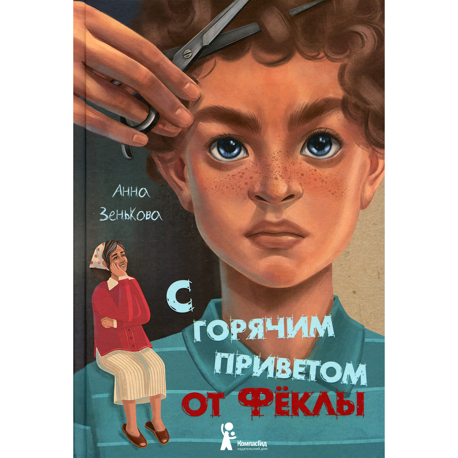 Книга КомпасГид ИД С горячим приветом от Феклы - фото 1
