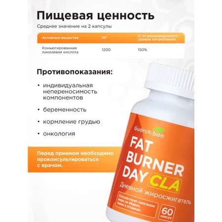 Многокомпонентный препарат Guarchibao Жиросжигатель для похудения дневной