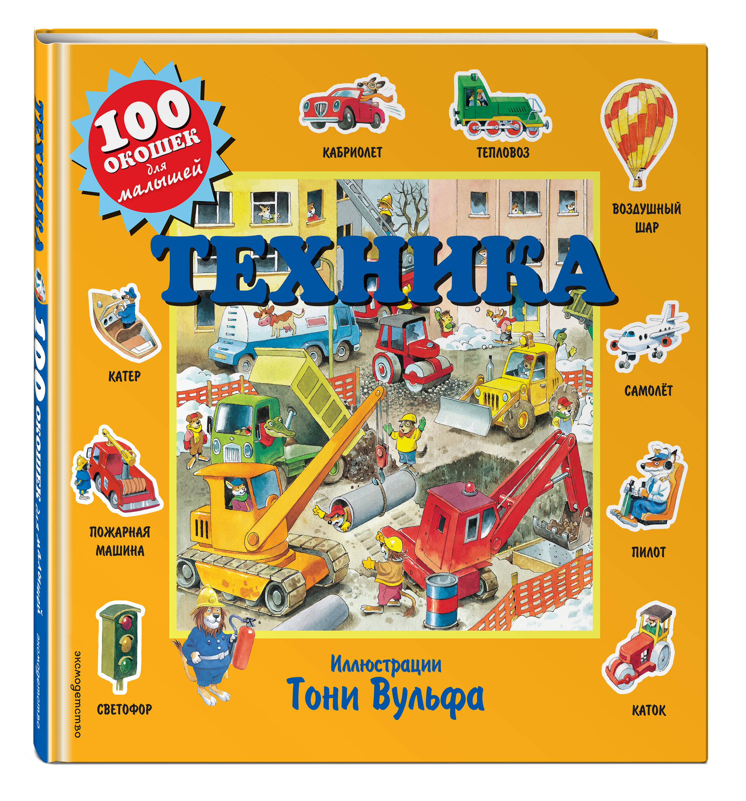 Книга Эксмо Техника сто окошек для малышей - фото 1