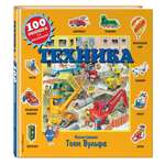 Книга Эксмо Техника сто окошек для малышей