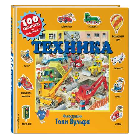 Книга Эксмо Техника сто окошек для малышей