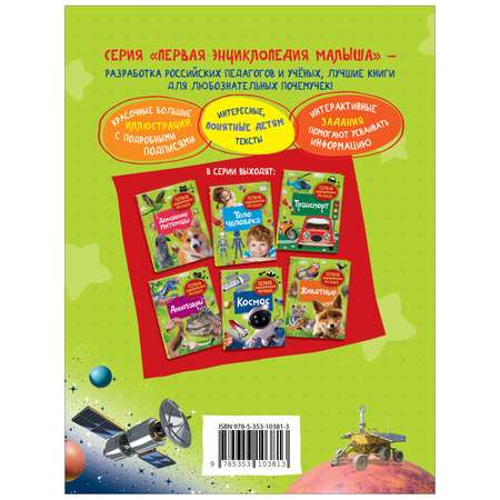 Книга Космос Первая энциклопедия малыша