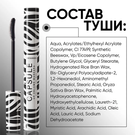 Тушь для ресниц черная RELOUIS Capsule объемная стойкая легкосмываемая 9 г