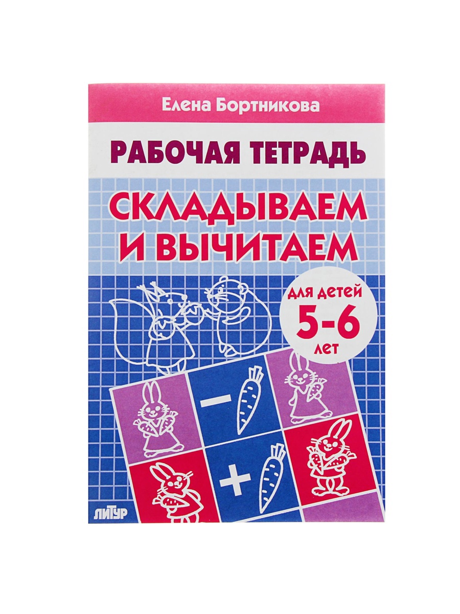Рабочая тетрадь Литур Складываем и вычитаем 5-6 лет - фото 9