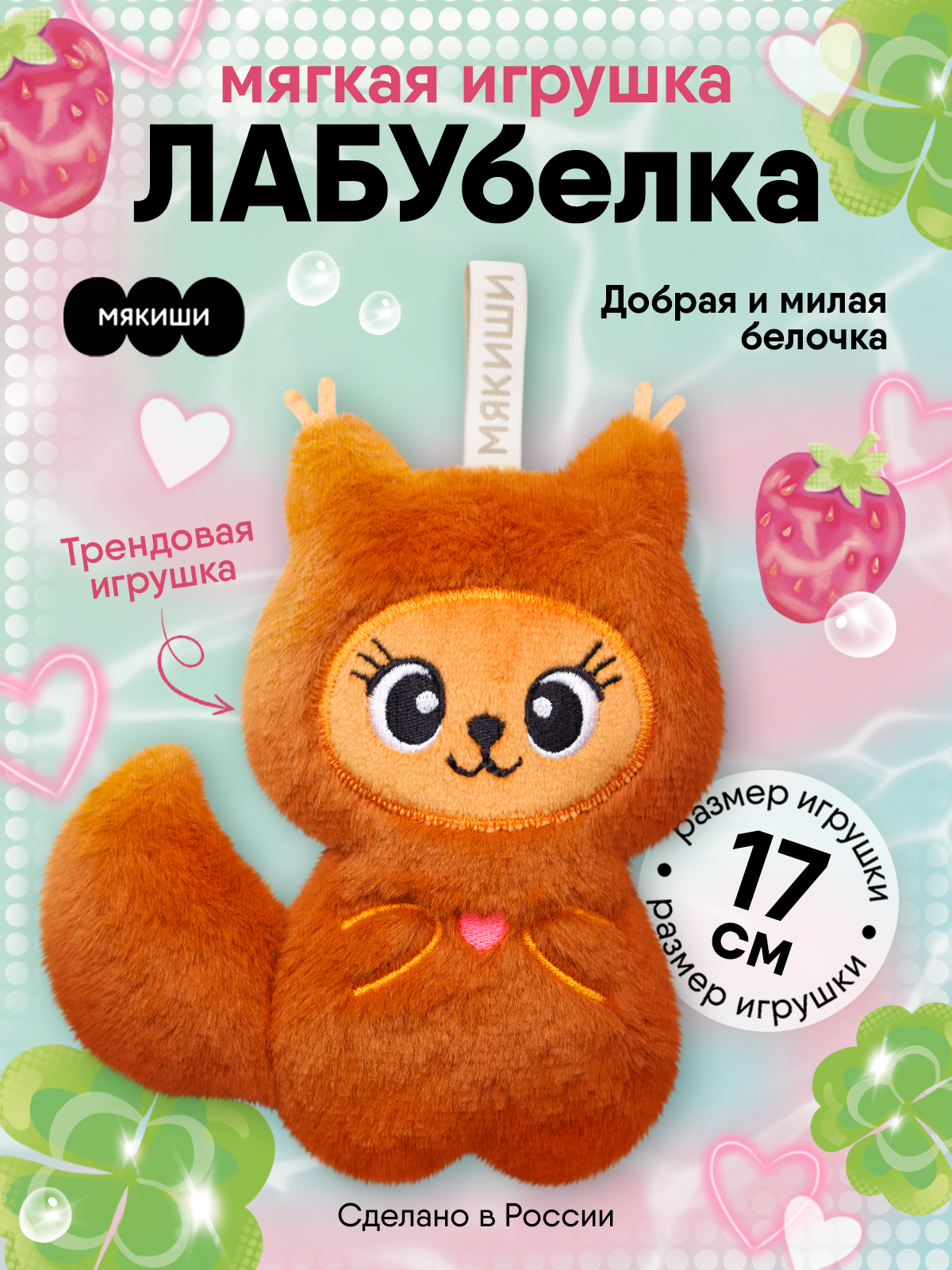 Мягкая игрушка Мякиши Белка Лабубелка 17 см - фото 18