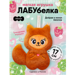 Мягкая игрушка Мякиши Белка Лабубелка