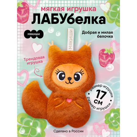 Мягкая игрушка Мякиши 17 см