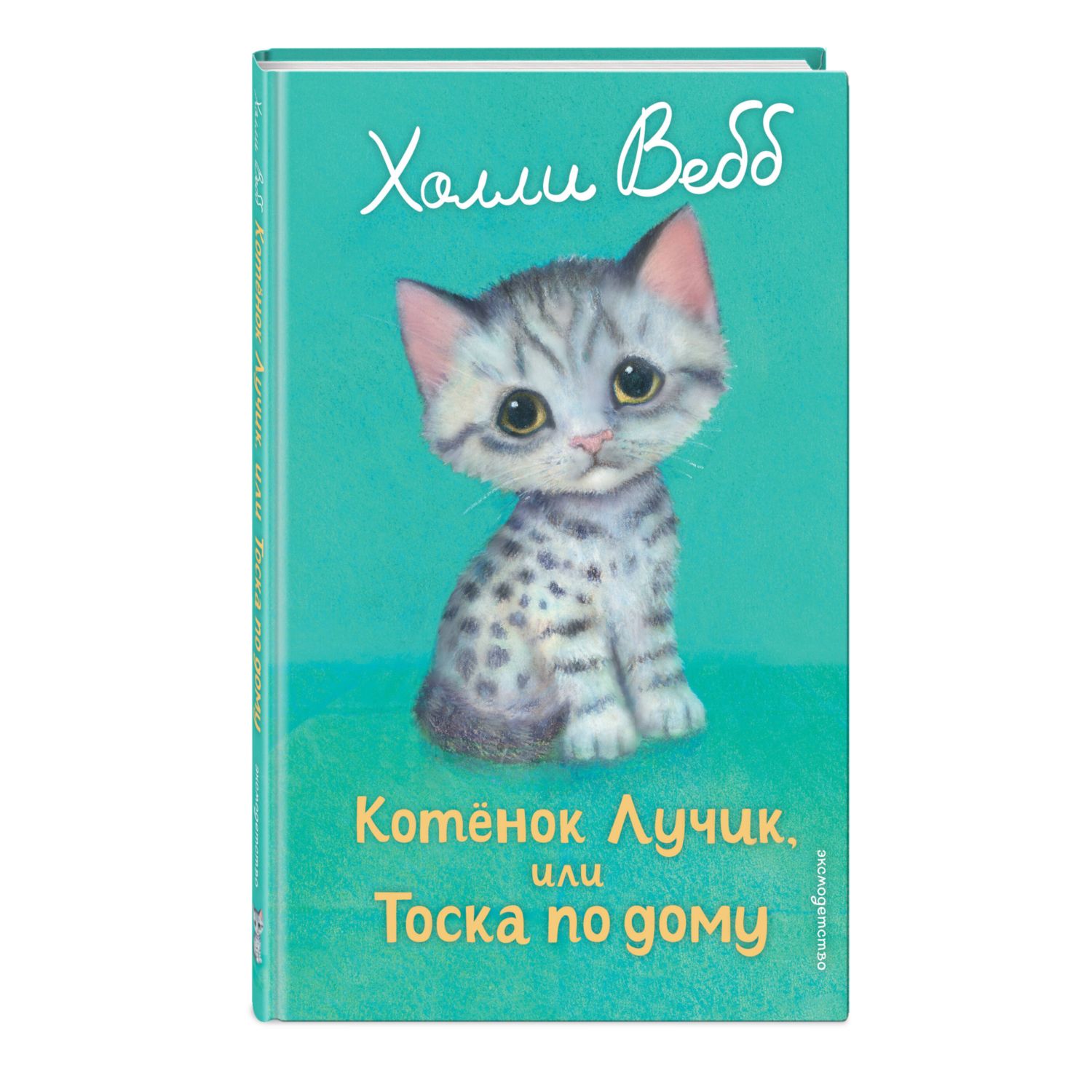 Книга Эксмо Холли Вебб Котенок Лучик - фото 4