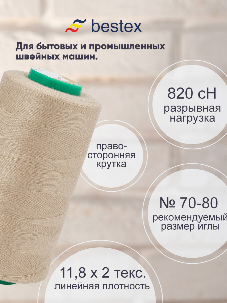 Нитки Bestex 50/2 5000 ярд 1шт 202 молочно-бежевый - фото 2