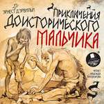 Аудиокнига АРДИС Приключения доисторического мальчика