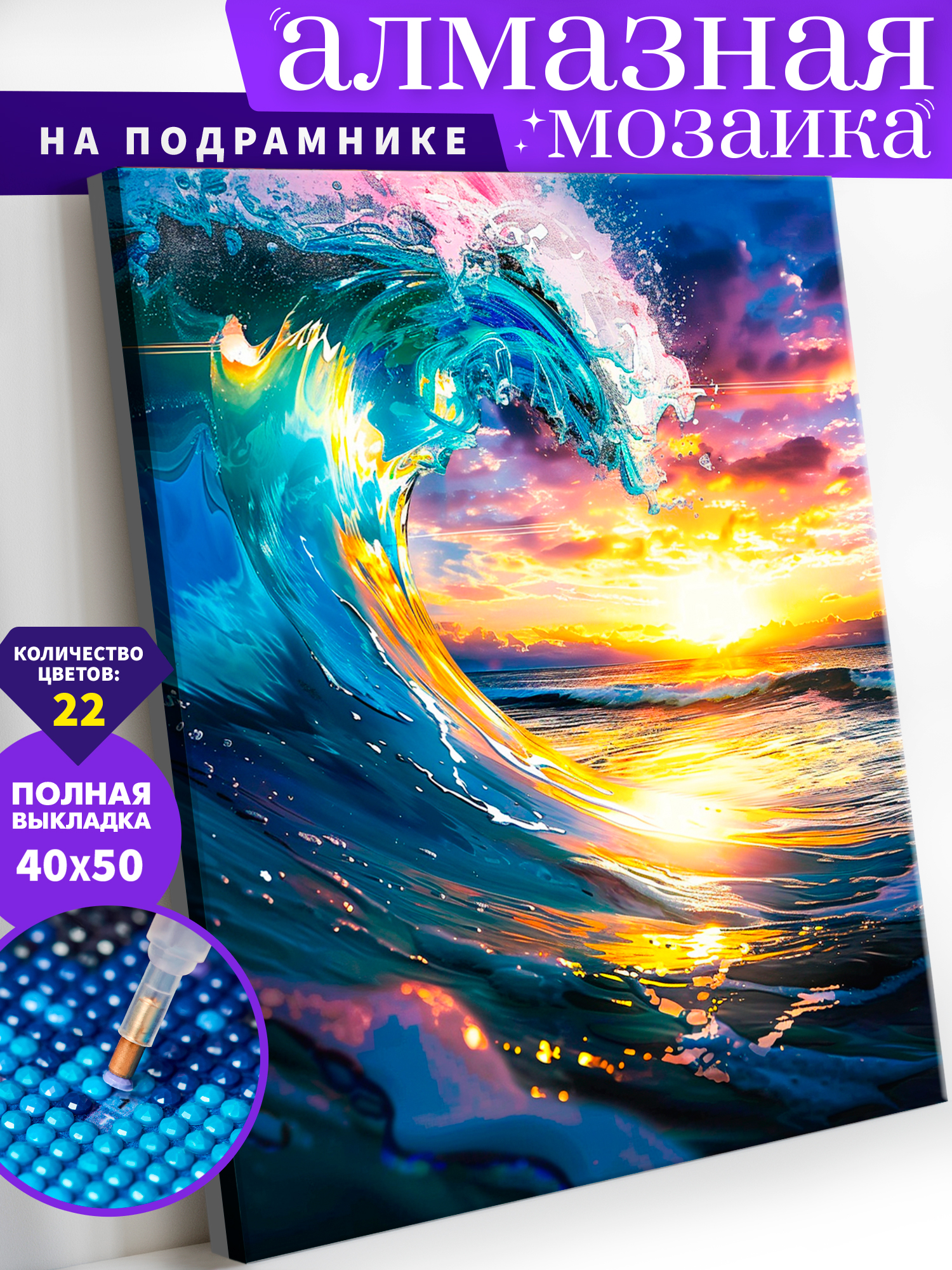 Алмазная мозаика Art on Canvas Волна в ассортименте - фото 1