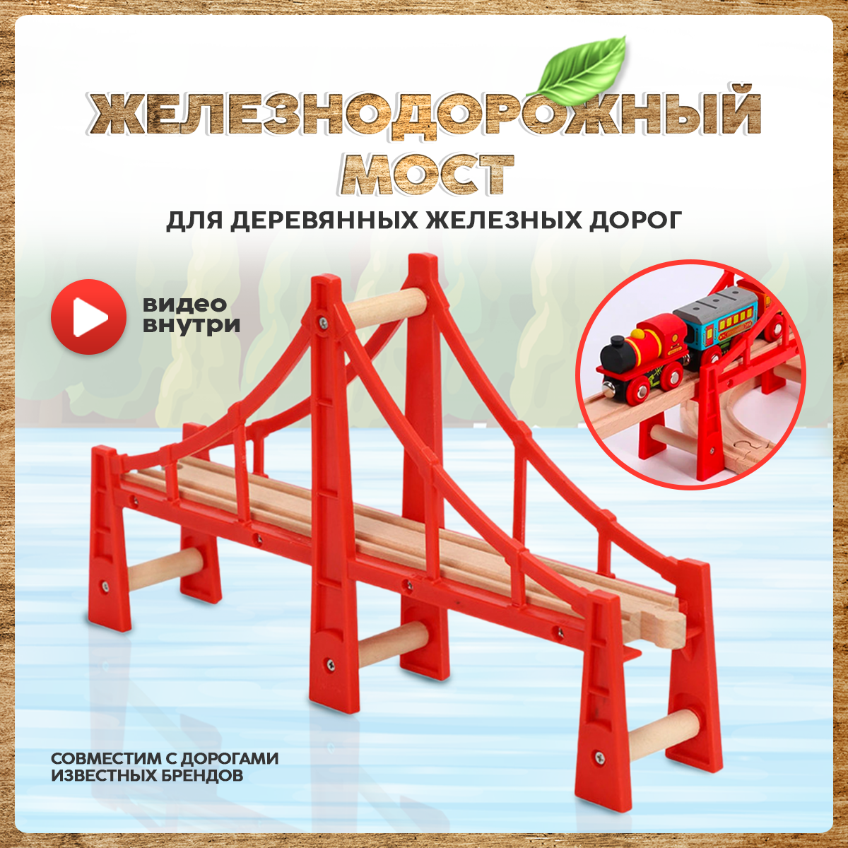 Дополнительные элементы А.Паровозиков 32 см мост01/красный - фото 1