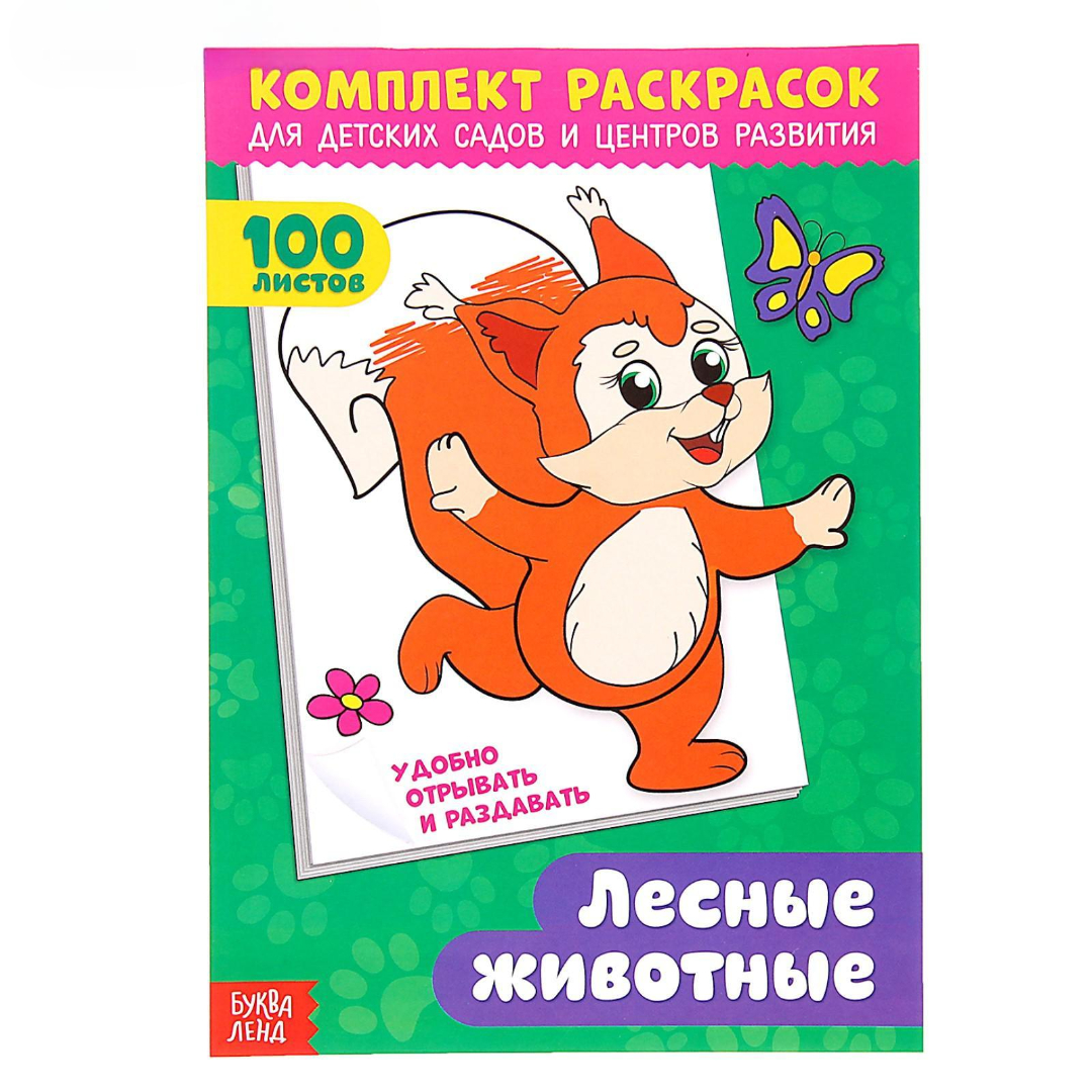 Комплект раскрасок Буква-ленд 100 листов Лесные жители - фото 1