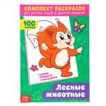Комплект раскрасок Буква-ленд 100 листов Лесные жители