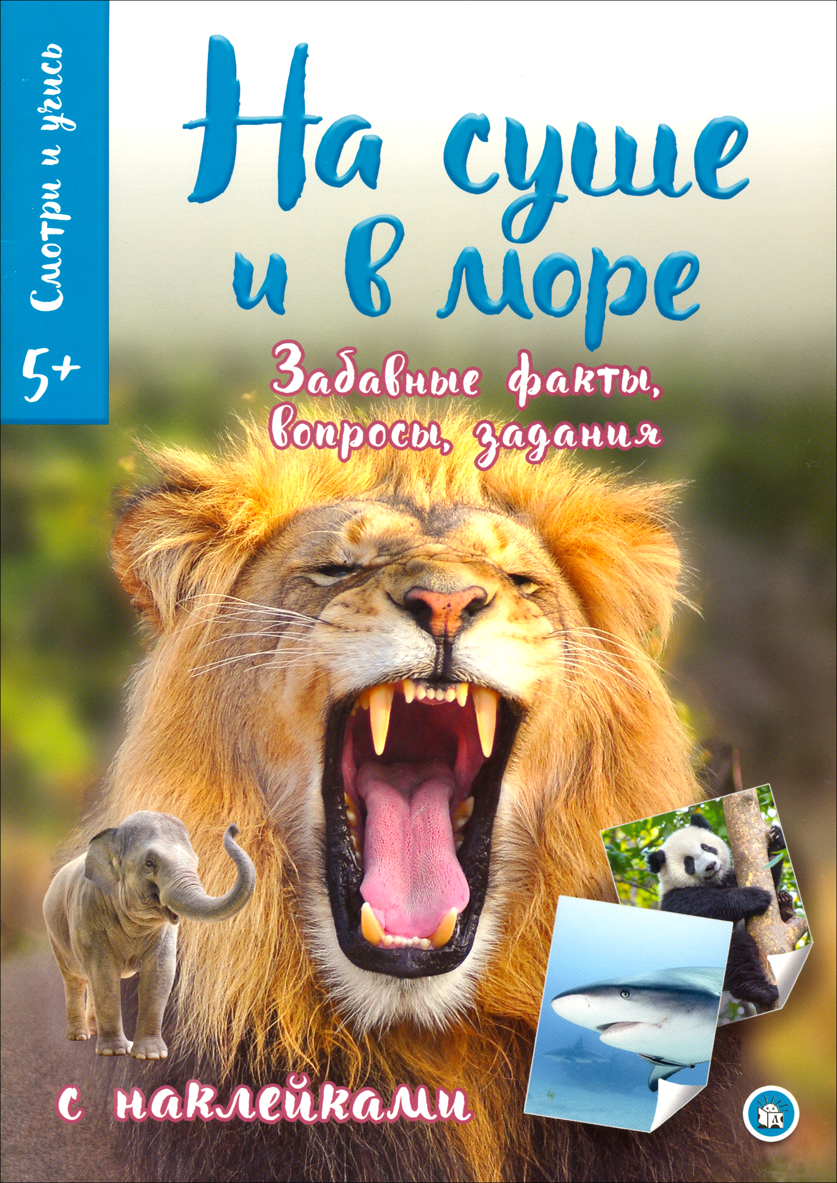 Книга Лабиринт Смотри и учись На суше и в море - фото 1