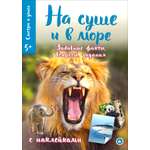 Книга Лабиринт Смотри и учись На суше и в море